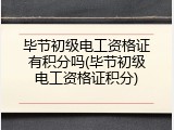毕节初级电工资格证有积分吗(毕节初级电工资格证积分)
