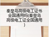 秦皇岛高级电工证书全国通用吗(秦皇岛高级电工证全国通用)