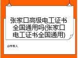张家口高级电工证书全国通用吗(张家口电工证书全国通用)