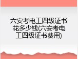 六安考电工四级证书花多少钱(六安考电工四级证书费用)