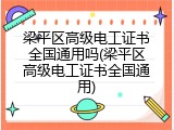梁平区高级电工证书全国通用吗(梁平区高级电工证书全国通用)