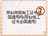 邢台高级电工证书全国通用吗(邢台电工证书全国通用)