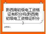 黔西南初级电工资格证有积分吗(黔西南初级电工资格证积分)