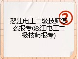 怒江电工二级技师怎么报考(怒江电工二级技师报考)