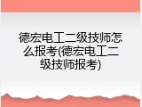 德宏电工二级技师怎么报考(德宏电工二级技师报考)