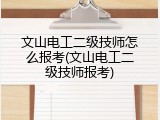 文山电工二级技师怎么报考(文山电工二级技师报考)