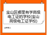宝山区哪里有学高级电工证的学校(宝山高级电工证学校)