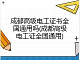 成都高级电工证书全国通用吗(成都高级电工证全国通用)