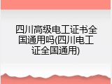 四川高级电工证书全国通用吗(四川电工证全国通用)