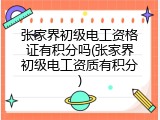 张家界初级电工资格证有积分吗(张家界初级电工资质有积分)