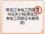 黑龙江考电工四级证书花多少钱(黑龙江考电工四级证书费用高)