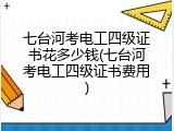 七台河考电工四级证书花多少钱(七台河考电工四级证书费用)