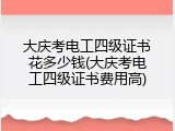 大庆考电工四级证书花多少钱(大庆考电工四级证书费用高)