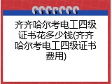 齐齐哈尔考电工四级证书花多少钱(齐齐哈尔考电工四级证书费用)