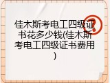 佳木斯考电工四级证书花多少钱(佳木斯考电工四级证书费用)
