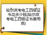 哈尔滨考电工四级证书花多少钱(哈尔滨考电工四级证书费用高)