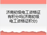济南初级电工资格证有积分吗(济南初级电工资格证积分)