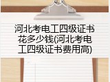 河北考电工四级证书花多少钱(河北考电工四级证书费用高)