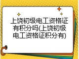 上饶初级电工资格证有积分吗(上饶初级电工资格证积分有)
