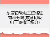 东营初级电工资格证有积分吗(东营初级电工资格证积分)
