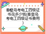 秦皇岛考电工四级证书花多少钱(秦皇岛考电工四级证书费用)