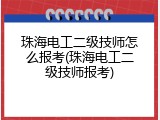 珠海电工二级技师怎么报考(珠海电工二级技师报考)