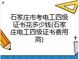 石家庄市考电工四级证书花多少钱(石家庄电工四级证书费用高)
