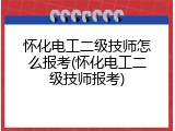 怀化电工二级技师怎么报考(怀化电工二级技师报考)