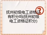 抚州初级电工资格证有积分吗(抚州初级电工资格证积分)