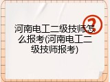 河南电工二级技师怎么报考(河南电工二级技师报考)