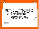 德州电工二级技师怎么报考(德州电工二级技师报考)