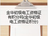 金华初级电工资格证有积分吗(金华初级电工资格证积分)