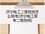 济宁电工二级技师怎么报考(济宁电工报考二级技师)