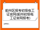 蓟州区报考初级电工证官网(蓟州初级电工证官网报考)