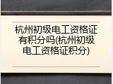 杭州初级电工资格证有积分吗(杭州初级电工资格证积分)