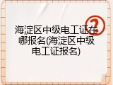 海淀区中级电工证在哪报名(海淀区中级电工证报名)
