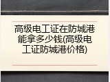 高级电工证在防城港能拿多少钱(高级电工证防城港价格)