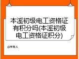 本溪初级电工资格证有积分吗(本溪初级电工资格证积分)