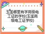 玉溪哪里有学高级电工证的学校(玉溪高级电工证学校)