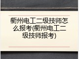 衢州电工二级技师怎么报考(衢州电工二级技师报考)