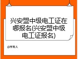 兴安盟中级电工证在哪报名(兴安盟中级电工证报名)