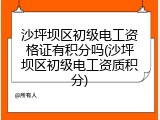 沙坪坝区初级电工资格证有积分吗(沙坪坝区初级电工资质积分)
