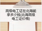 高级电工证在北海能拿多少钱(北海高级电工证价格)