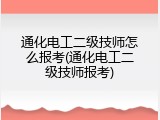 通化电工二级技师怎么报考(通化电工二级技师报考)