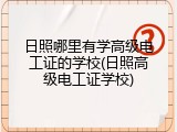日照哪里有学高级电工证的学校(日照高级电工证学校)