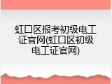 虹口区报考初级电工证官网(虹口区初级电工证官网)