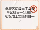 北辰区初级电工实操考试科目一(北辰区初级电工实操科目一)