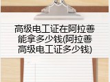 高级电工证在阿拉善能拿多少钱(阿拉善高级电工证多少钱)