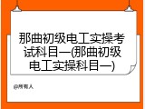 那曲初级电工实操考试科目一(那曲初级电工实操科目一)