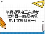 临夏初级电工实操考试科目一(临夏初级电工实操科目一)